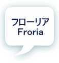 フローリア Froria