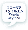 フローリア スタイルエム Froria styleM
