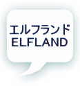 エルフランド ELFLAND