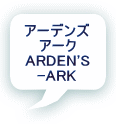 アーデンズ アーク ARDEN'S -ARK