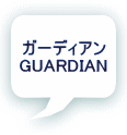 ガーディアン GUARDIAN