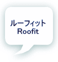ルーフィット Roofit